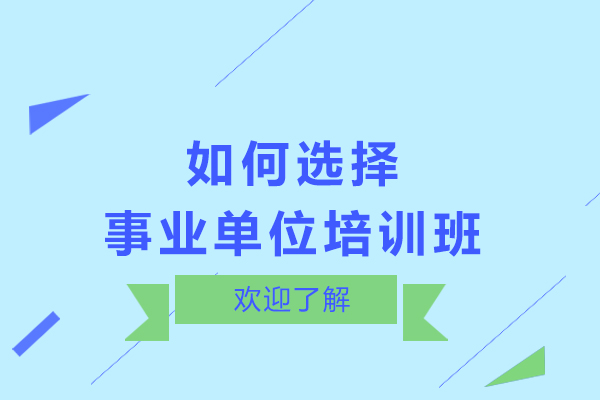 在哈爾濱如何選擇事業單位培訓班