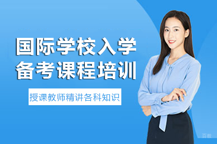 成都国际学校入学备考课程培训