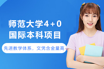 天津沈阳师范大学4+0国际本科项目