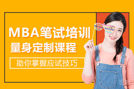 MBA笔试培训班