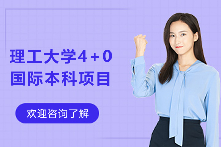 天津上海理工大学4+0国际本科项目