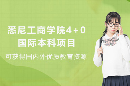 天津上海大学悉尼工商学院4+0国际本科项目