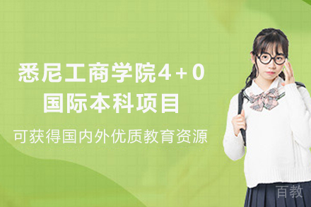 天津上海大学悉尼工商学院4+0国际本科项目