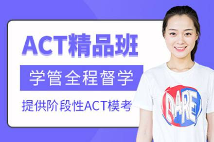 成都ACT课程培训班