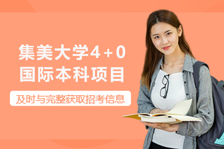 天津集美大学4+0国际本科项目