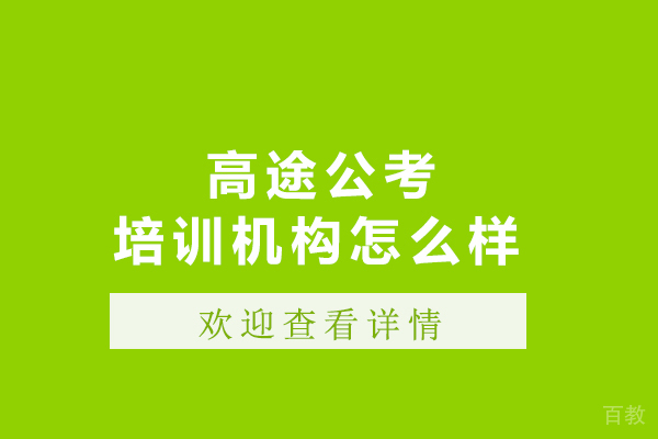 哈尔滨高途公考培训机构怎么样-高途公考培训机构好不好