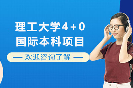 天津北京理工大学4+0国际本科项目