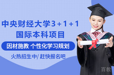 天津中央财经大学3+1+1国际本科项目