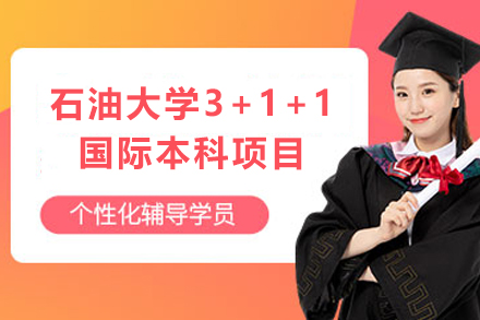 天津中国石油大学3+1+1国际本科项目