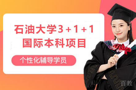 天津中国石油大学3+1+1国际本科项目