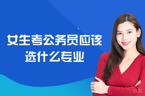 郑州女生考公务员应该选什么专业-选什么职位