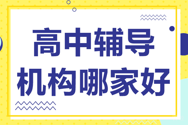 上海高中辅导机构哪家好