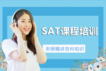 成都SAT培训课程
