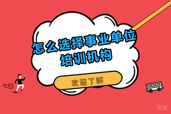 在哈尔滨怎么选择事业单位培训机构呢-怎么选择事业单位培训机构比较好