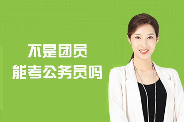 《郑州不是团员能考公务员吗-有影响吗》