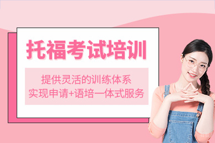 成都智慧象国际教育_成都托福培训课程