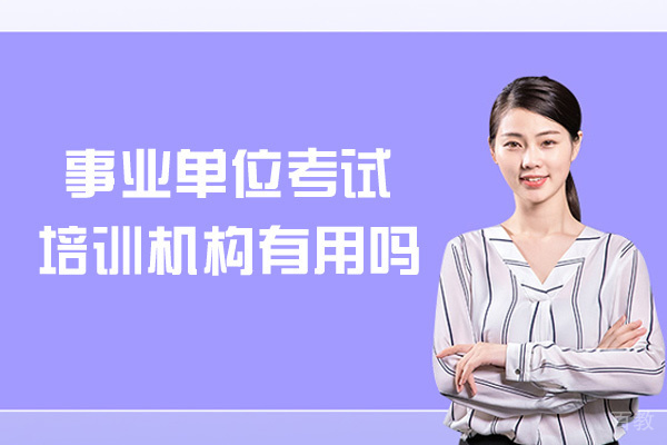 郑州事业单位考试培训机构有用吗-哪个好
