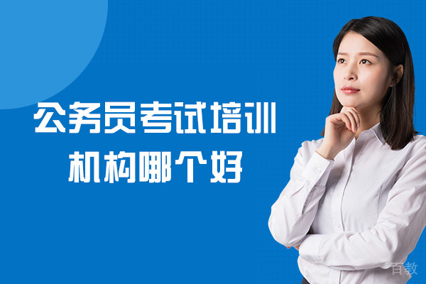 郑州公务员考试培训机构哪个好-有用吗