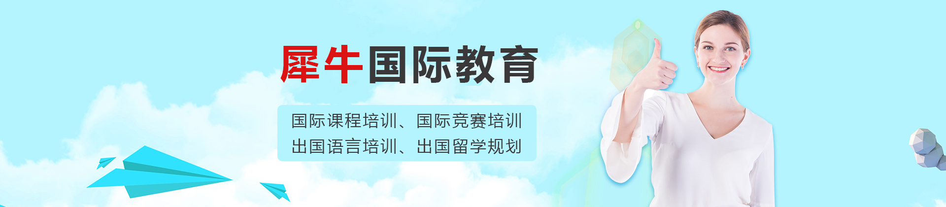 呼和浩特犀牛國(guó)際教育