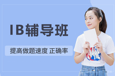 呼和浩特IB辅导班