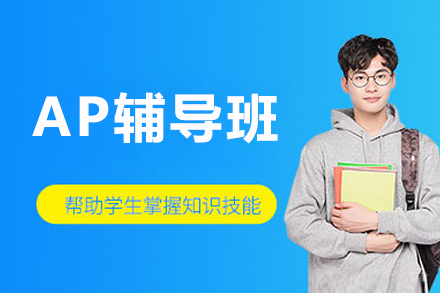 呼和浩特AP辅导班