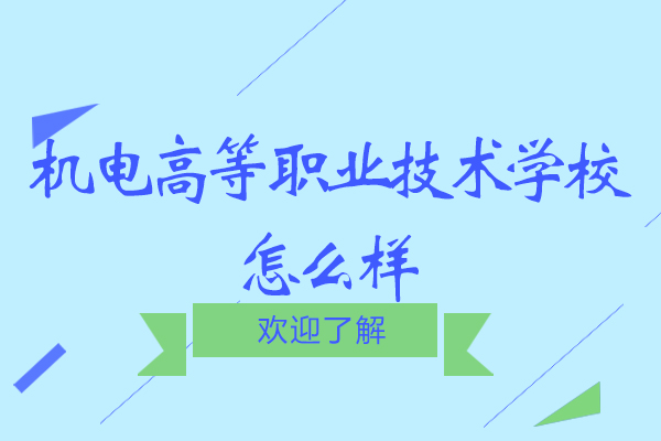 無錫機(jī)電高等職業(yè)技術(shù)學(xué)校怎么樣-錄取分?jǐn)?shù)線多少