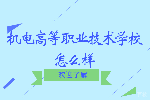 无锡机电高等职业技术学校怎么样-录取分数线多少