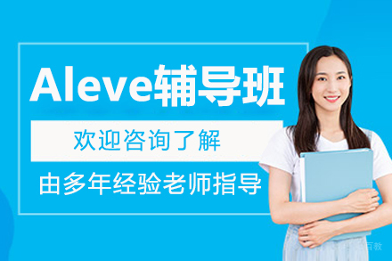 呼和浩特Aleve辅导班