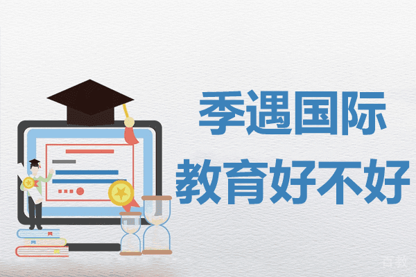 上海季遇国际教育好不好