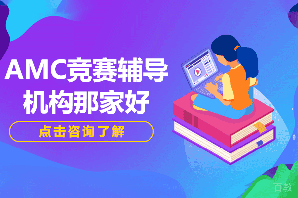 上海AMC竞赛辅导机构那家好