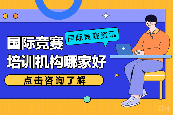 上海国际竞赛培训机构哪家好