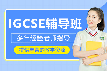 呼和浩特IGCSE辅导班