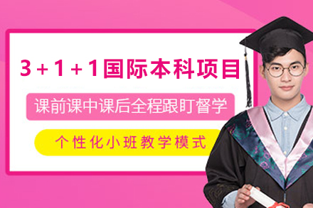 天津四川大学3+1+1国际本科项目