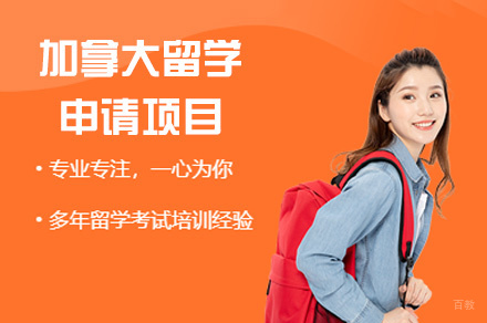 郑州加拿大留学申请项目