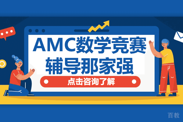 上海AMC数学竞赛辅导那家强