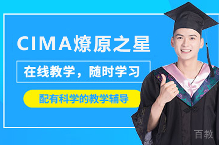 天津上海交大教育CIMA燎原之星招生简章