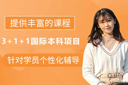 天津华东师范大学3+1+1国际本科项目