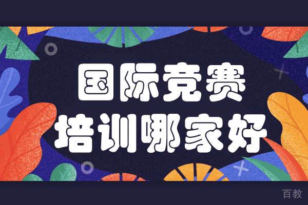 上海国际竞赛培训哪家好