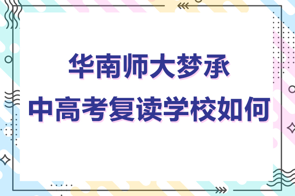 廣州華南師大夢承中高考復(fù)讀學(xué)校如何-怎么樣