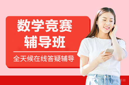 呼和浩特欧几里得数学竞赛辅导班
