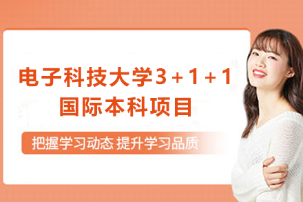 天津电子科技大学3+1+1国际本科项目
