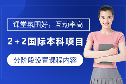 天津中央民族大学2+2国际本科项目
