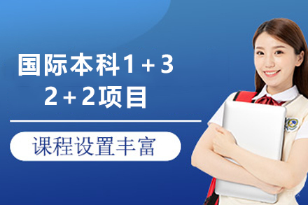 天津传媒大学东南亚留学国际本科1+3/2+2项目