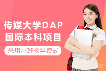 天津传媒大学DAP国际本科项目