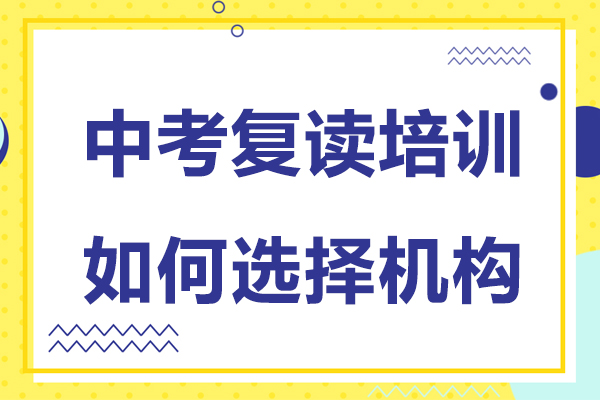 廣州中考復(fù)讀培訓(xùn)如何選擇機(jī)構(gòu)-中考復(fù)讀培訓(xùn)班有必要嗎