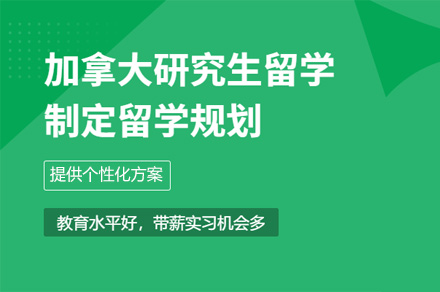 郑州加拿大硕士留学申请项目
