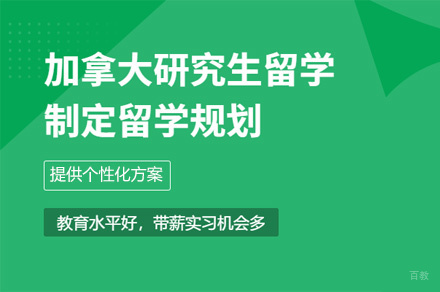 郑州加拿大硕士留学申请项目