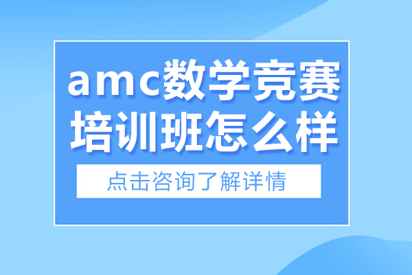 上海amc數(shù)學(xué)競(jìng)賽培訓(xùn)班怎么樣