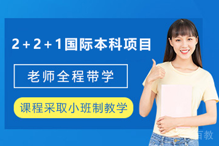 天津上海交通大学文创学院2+2+1国际本科项目