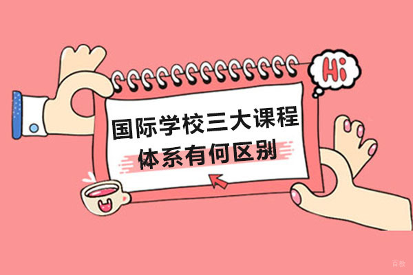 成都国际学校三大课程体系有何区别-哪些孩子适合学习